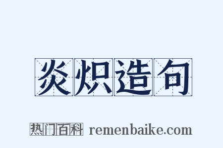 炎炽造句是什么意思的图片